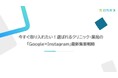 【セミナーレポート公開】「今すぐ取り入れたい！選ばれるクリニック・薬局の『Google×Instagram』最新集客戦略」のセミナーレポートを公開