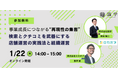 【無料オンラインセミナー】事業成長につながる“再現性の集客”：検索とクチコミを武器にする店舗運営の実践法と組織運営とは　1/22（木）開催