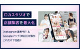 【店舗集客DX】Instagram投稿代行サービス「ロカスタジオ」提供開始。Googleマップへの“同時投稿”機能で、集客を最大化
