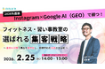 【無料セミナー】Instagram×Google AI（GEO）で勝つ！フィットネス・習い事教室の「選ばれる」集客戦略 〜最新AI対策で露出を最大化し、新規予約を加速させる術〜　2/25（水）開催
