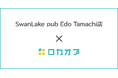 SwanLake pub Edo Tamachi店様が「ロカオプ」を導入し、クチコミ約400件まで増加した事例を紹介