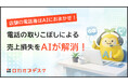 電話の取りこぼしによる売上損失をAIが解消！24時間365日対応のAI電話受付サービス『ロカオプデスク』提供開始