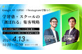 【無料セミナー】Google AI（GEO）×Instagramで勝つ！学習塾・スクールの「選ばれる」集客戦略 〜最新AI対策で地域No.1の信頼を獲得し、ポータルサイトに頼らない生徒募集の極意〜開催