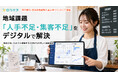 ロカオプ、百五銀行・日本政策金融公庫主催の地域課題解決イベントに登壇。AIとGoogleマップで中小企業の集客・人手不足を解消するDX施策を提案