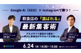 【無料オンラインセミナー】Google AI（GEO）×Instagramで勝つ！飲食店の「選ばれる」最新集客術～グルメサイト依存から脱却！AI時代に飲食店が今やるべき対策とは～　6/24（水）開催