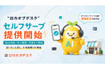 AI電話受付「ロカオプデスク」、Webで申込から利用開始まで完結するセルフサーブ申込を提供開始