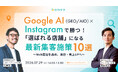 【無料オンラインセミナー】Google AI（GEO／AIO）×Instagramで勝つ！「選ばれる店舗」になる最新集客施策10選～Web露出を高め、来店・売上UPへ～　7/29（水）開催