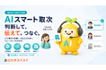 AI電話「ロカオプデスク」、人間の受付担当者のようにお客様と担当者を仲介する「AIスマート取次機能」を提供開始
