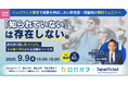 【無料オンラインセミナー】Googleマップで「見つけられる」から事前決済予約まで。インバウンド集客の取りこぼしを防ぐ実践セミナーを9/9（水）開催