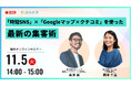 【無料オンラインセミナー】「時短SNS」×「Googleマップ×クチコミ」を使った最新の集客術 11/5(火)開催