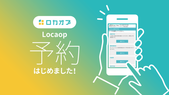 Locaop予約はじめました！