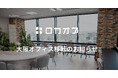 株式会社ロカオプ、事業拡大に伴い大阪オフィスを移転