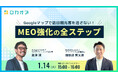 【無料オンラインセミナー】Googleマップで訪日観光客を逃さない!MEO強化の全ステップ 1/14(火)開催