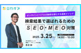 【無料オンラインセミナー】検索結果で選ばれるためのSEO・MEO対策 ~オンラインとリアルの集客を強化する最新メソッド~ 3/25(火)開催