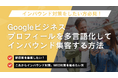 『Googleビジネスプロフィールを多言語化してインバウンド集客する方法』のホワイトペーパーを無料公開