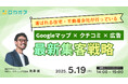 【無料オンラインセミナー】選ばれる住宅・不動産会社が行っている「Googleマップ×クチコミ×広告」最新集客戦略 5/19(月)開催
