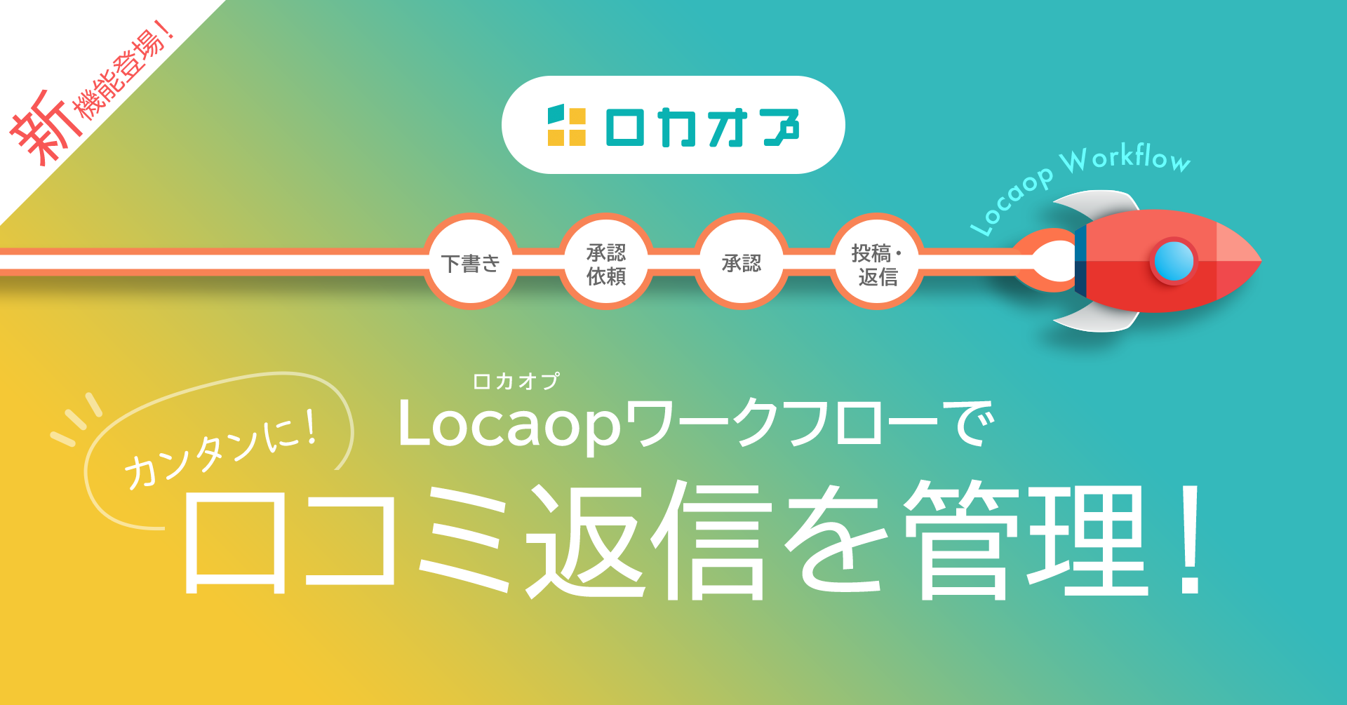 Googleマイビジネスの投稿や口コミ返信のワークフロー管理機能がlocaop ロカオプ に登場 Adlive株式会社のプレスリリース Googleマイビジネスの投稿や口コミ返信のワークフロー管理機能がlocaop ロカオプ に登場 Adlive株式会社のプレスリリース