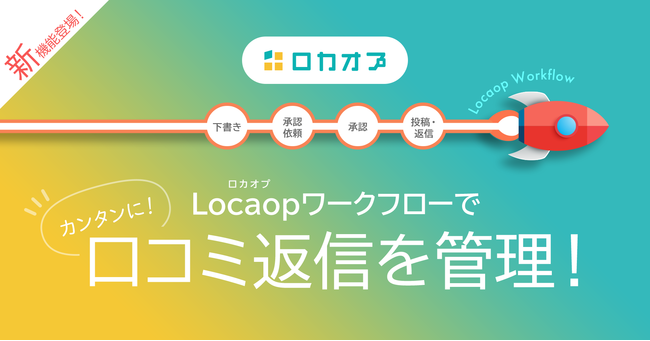 Googleマイビジネスの投稿や口コミ返信のワークフロー管理機能がlocaop ロカオプ に登場 Adlive株式会社のプレスリリース