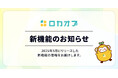 MEO支援ツール「ロカオプ」に「データ活用」と「運用効率化」を実現する新機能を追加
