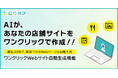 ロカオプ、AI搭載の"ワンクリックWebサイト自動生成"機能を正式リリース