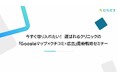【セミナーレポート公開】今すぐ取り入れたい!選ばれるクリニックの「Googleマップ×クチコミ×広告」最新戦略セミナーを公開