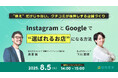 【無料オンラインセミナー】InstagramとGoogleで“選ばれるお店”になる方法 〜“映え”だけじゃない、クチコミが後押しする店舗づくり〜 8/5(火)開催