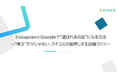 【セミナーレポート公開】InstagramとGoogleで“選ばれるお店”になる方法〜“映え”だけじゃない、クチコミが後押しする店舗づくり〜を公開