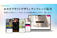 ロカオプサイト、テンプレートを大幅拡充