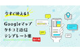 Googleマップのクチコミ対応で店舗集客を強化!返信のコツ&テンプレート集【保存版】をロカオプメディアで公開
