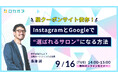 【無料オンラインセミナー】脱クーポンサイト依存!InstagramとGoogleで“選ばれるサロン”になる方法 9/16(火)開催