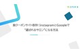 【セミナーレポート公開】「脱クーポンサイト依存! InstagramとGoogleで“選ばれるサロン”になる方法」のセミナーレポートを公開