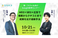 【無料オンラインセミナー】塾・スクール向けGoogle集客セミナー ~MEO×SEO×広告で検索からクチコミまで成果を出す最新手法~ 10/21(火)開催