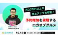 【無料オンラインセミナー】月20万円以上の売上アップも可能！予約増加を実現する【ロカオプグルメ】　10/15（水）開催