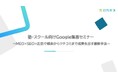 【セミナーレポート公開】「塾・スクール向けGoogle集客セミナー ～MEO×SEO×広告で検索からクチコミまで成果を出す最新手法～」のセミナーレポートを公開