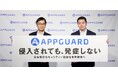 株式会社Blue Planet-works新体制事業戦略発表会を開催「株式会社AppGuard」へ商号統一。～2万社超で「侵害ゼロ」を誇る国産要塞化技術で、世界標準のセキュリティ実現へ～