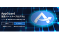 AppGuard、認定パートナープログラムを開始