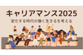 キャリアを考える11月「キャリアマンス2025」開催 — 小さな一歩で未来を広げよう —