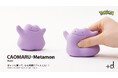 ぎゅっと握って、心も笑顔に「へんしん」！+ｄ「カオマル・メタモン」7/3（金）発売！