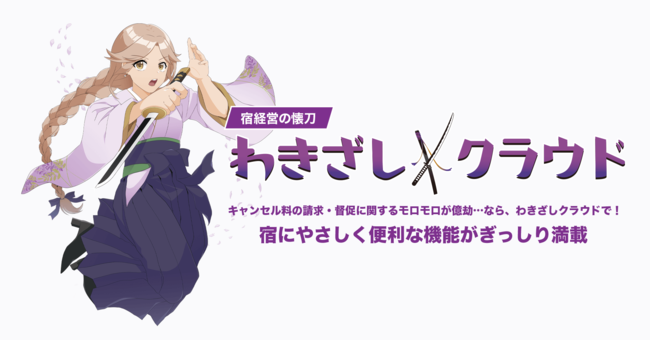 2023年3月1日より、キャンセルチャージの請求と督促を自動化する「わきざしクラウド」のサービス提供を開始