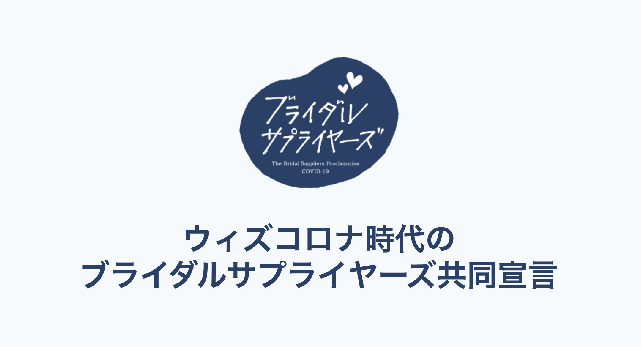 共同宣言 ウィズコロナ時代の新しいブライダル様式に求められる共通の取り組みを宣言 全国27社が賛同 株式会社かんざしのプレスリリース