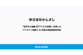 株式会社かんざし、「音声DX基盤(NTTドコモ開発)」を用いたオンライン商談とAI技術の実証実験を開始