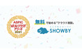 無料のWeb商談ツール「どこでもSHOWBY」が総務省後援「ASPIC IoT・AI・クラウドアワード 2021」にて「ASPIC会長賞」を受賞