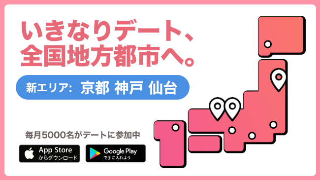 いきなりデート 25 29女性の未婚率top10の 京都 神戸 仙台 で提供開始 事前登録は00名以上 コネクト株式会社のプレスリリース