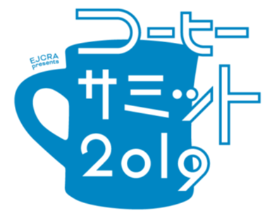 全17 社のコーヒーロースターが集結し あなた好みのコーヒーに出会える一期一会のイベント コーヒーサミット2019 開催 東日本コーヒー商工組合 のプレスリリース