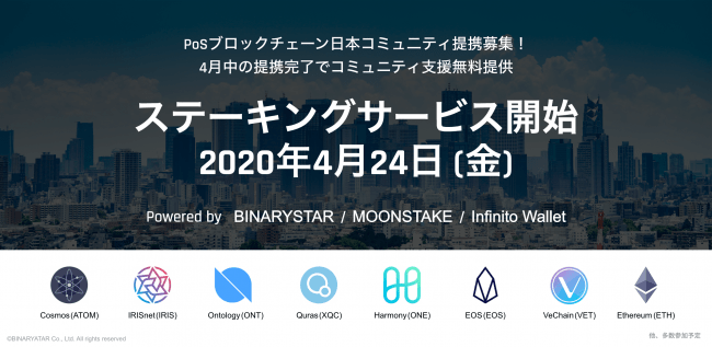 Posブロックチェーン日本コミュ二ティ募集 4月中の提携完了でコミュニティ支援無料提供 Binarystarステーキングサービス開始のお知らせ Binarystar株式会社のプレスリリース
