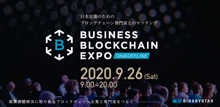 Hyperledger Ripple登壇決定 9 26 土 ビジネスブロックチェーンexpo 新規事業担当者必見 世界中のブロックチェーンソリューション導入成果を一挙公開 Binarystar株式会社のプレスリリース