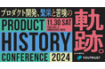 開発の繁栄と苦境の軌跡をたどるテックカンファレンス。「プロダクトヒストリーカンファレンス2024」開催決定──株式会社YOUTRUST