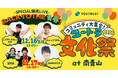 レイザーラモンHG、ひょっこりはん、髭男爵、AMEMIYA出演決定!「ユートラ文化祭2024」を11月16日(土)・17日(日)SHARE GREEN MINAMI AOYAMAにて開催!