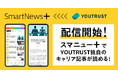 YOUTRUSTの記事コンテンツを、国内外の有料メディアの厳選記事が読めるサブスクサービス「SmartNews+」で配信開始