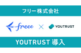 統合型クラウドERPを提供するフリー株式会社、ネットワークリクルーティング「YOUTRUST」を導入